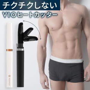 ヒートカッター メンズ VIO トリマー アンダーヘア 男性用 デリケートゾーン チクチクしない ボリューム調整 USB充電式 清潔感 ケア グルーミング