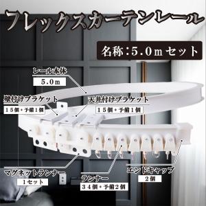 自由に曲がるカーテンレール(5.0mタイプ)出...の詳細画像1