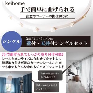 自由に曲がるカーテンレール(5.0mタイプ)出...の詳細画像3