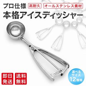 アイスクリームディッシャー サイズは12種類 オールステンレス素材 スプーン スクープ すくうやつ 業務用 KITCHEN HOME