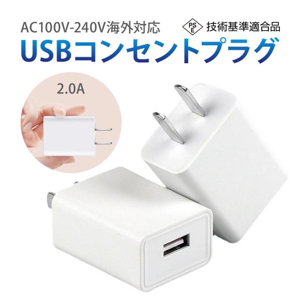 USBコンセント ACアダプター USB充電器 2.0A USB1ポート 高速充電 高品質 PSE認...