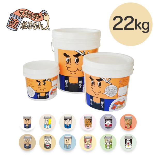 ひとりで塗れるもん 22kg 漆喰 しっくい DIY 天然塗り壁材 直送 JQ