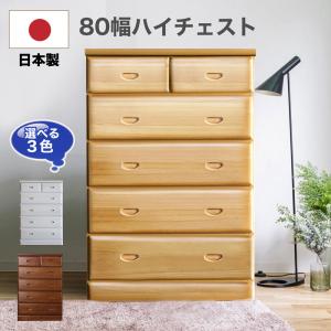 チェスト タンス 完成品 80HC マップ aaa00650-0113 5段 ハイチェスト たんす 完成品 木製 おしゃれ 北欧 桐 奥行40 引出し 国産 日本製 スライドレール｜kaitekikagu27