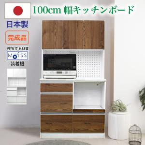 食器棚 完成品 モイス キッチンボード レンジ台 幅100cm 日本製 レンジボード カップボード ダイニングボード キッチン収納 おしゃれ