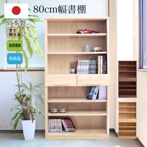 本棚 書棚 本箱 オープンラック 完成品 日本製 国産 約幅80cm 引き出し