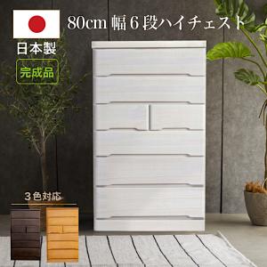 チェスト ハイチェスト 幅80 6段 箪笥 タンス ホワイト エナメル塗装