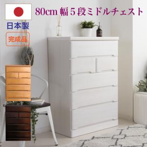 日本製 国産 タンス チェスト 洋服タンス 整理タンス 衣装タンス 80幅