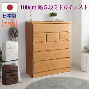 タンス チェスト 日本製 国産 完成品 木製 ミドルチェスト 洋服タンス