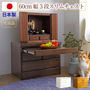 仏壇台 仏壇チェスト 完成品 幅60 3段 おしゃれ スライドテーブル付