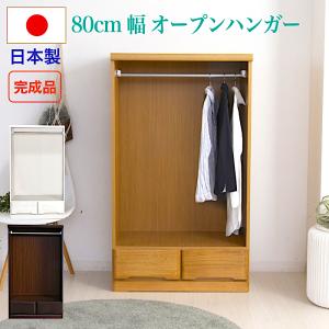ハンガーラック 引き出し付き 完成品 幅80 チェスト おしゃれ ハンガー