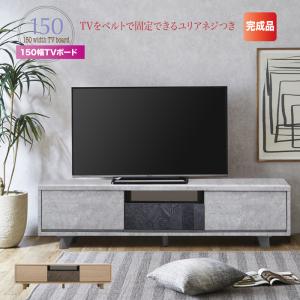 テレビ台 150 完成品 テレビボード TV台 TVボード 開梱設置｜kaitekikagu27
