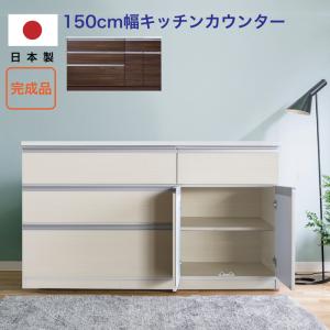 キッチン収納 カウンター 150カウンター  キッチンボード 開梱設置 レンジ台 日本製