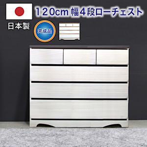 日本製 国産 洋服タンス 整理タンス 衣装タンス タンス チェスト 130幅