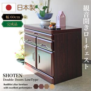 仏壇 日本製 国産 完成品 仏壇小型 仏壇置台 チェスト 60cm幅 モダン 桐タンス ロータイプ ダークブラウン ダークレッド ブラウン ナチュラル  観音開き