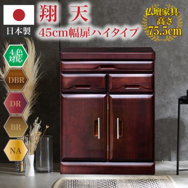 仏壇 日本製 国産 仏壇小型 仏壇モダン 仏壇台 仏壇モダン 45幅 H扉 45cm幅 ロータイプ ...