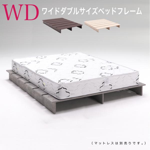 ベッド WD ベッド  ワイドダブルサイズベッド   木製