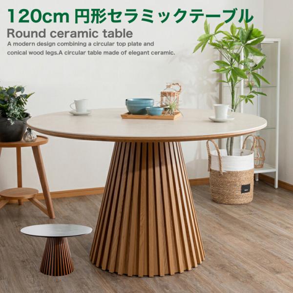 ダイニングテーブル 丸テーブル 4人掛け 円形テーブル 120cm おしゃれ