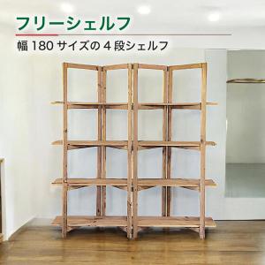 古木風 シェルフ アンティーク風 4段 幅180cm 古材風 ラック オープン