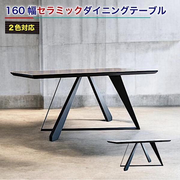160幅テーブル セラミックテーブル 長方形テーブル  未来形 モダン