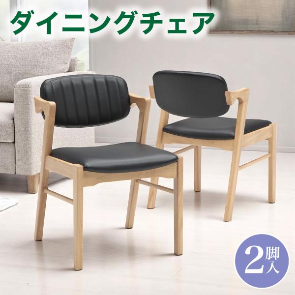 チェア ダイニング チェア 2脚入り セット販売 PVC生地 お手入れ簡単 オフィス カフェ 小肘タ...