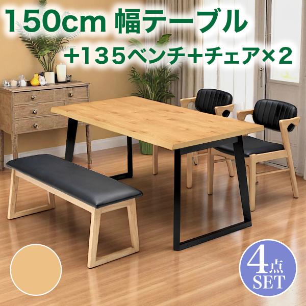 ダイニングテーブル センターテーブル 幅150cm なぐり加工 4人がけ チェア 2脚入り ベンチ ...