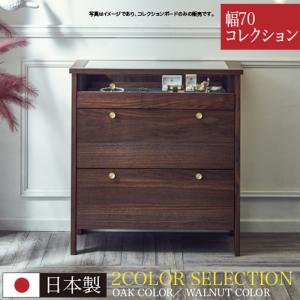 コレクションボード チェスト 幅70cm 日本製 完成品 キャビネット コレクションケース 収納 ウォールナット オーク 木製 北欧 モダン 開梱設置