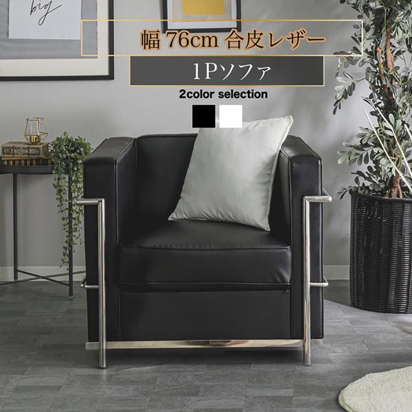 一人掛け 1P ソファー ソファ 座りやすい 心地よい 1人掛け ソファ ホワイト色 ブラック色 耐...