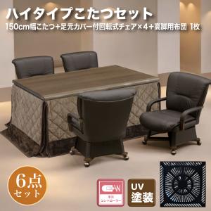 あったかい こたつ コタツ６点セット ハイテーブル 幅150cm ハイタイプ 炬燵 手元コントローラー 回転式チェア 長方形 こたつ用 掛布団 暖房器具 すぐ使える