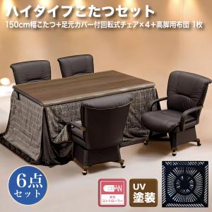 あったかい こたつ コタツ６点セット ハイテーブル 幅150cm ハイタイプ 炬燵 手元コントローラー 回転式チェア 長方形 こたつ用 掛布団 暖房器具 すぐ使える