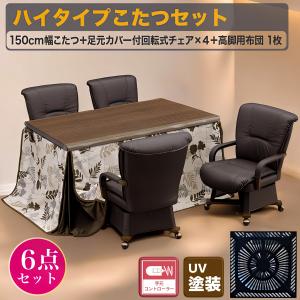 あったかい こたつ コタツ６点セット ハイテーブル 幅150cm ハイタイプ 炬燵 手元コントローラー 回転式チェア 長方形 こたつ用 掛布団 暖房器具 すぐ使える