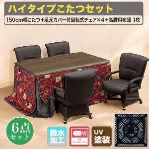 あったかい こたつ コタツ６点セット ハイテーブル 幅150cm ハイタイプ 炬燵 手元コントローラー 回転式チェア 長方形 こたつ用 掛布団 暖房器具 すぐ使える