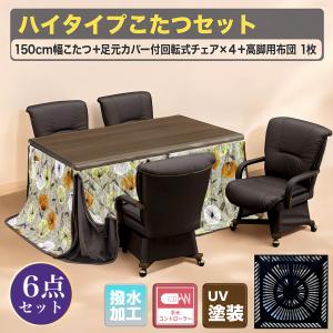 あったかい こたつ コタツ６点セット ハイテーブル 幅150cm ハイタイプ 炬燵 手元コントローラー 回転式チェア 長方形 こたつ用 掛布団 暖房器具 すぐ使える