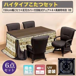 あったかい こたつ コタツ６点セット ハイテーブル 幅150cm ハイタイプ 炬燵 手元コントローラー 回転式チェア 長方形 こたつ用 掛布団 暖房器具 すぐ使える