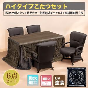 あったかい こたつ コタツ６点セット ハイテーブル 幅150cm ハイタイプ 炬燵 手元コントローラー 回転式チェア 長方形 こたつ用 掛布団 暖房器具 すぐ使える