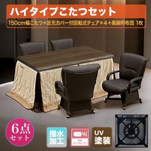 あったかい こたつ コタツ６点セット ハイテーブル 幅150cm ハイタイプ 炬燵 手元コントローラー 回転式チェア 長方形 こたつ用 掛布団 暖房器具 すぐ使える