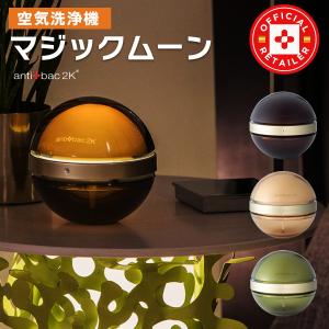 空気洗浄機 マジックムーン  antibac2K アンティバック SOLUTION Ver.2 ウィルス 除菌 消臭 香り マジックボール