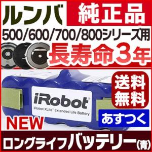 ルンバ Roomba アイロボット iRbot 消耗品 部品 交換 純正  ロングライフバッテリー 青 500 600 700 800シリーズ共通