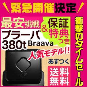 お掃除ロボット ロボット掃除機 床拭きロボット 自動床拭き アイロボット Braava iRobot ブラーバ380T