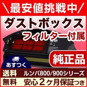 ルンバ 800シリーズ用ダストボックス (フィルター付き)...