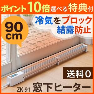 暖房機 暖房 ヒーター 窓下ヒーター90cm ZK-91 ゼンケン 結露防止 スリム設計 選べる特典