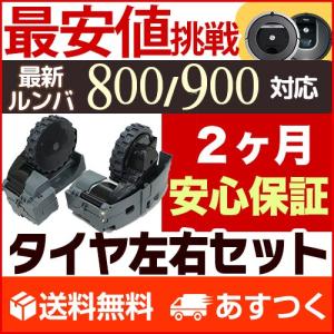 【即納】ルンバ タイヤ 左右セット ルンバ 800/900シ...