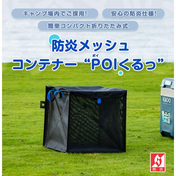 防災メッシュ 日本製 コンテナ POIくるっ 50cm 容量約125L レジャー用荷物入れ カラスよ...