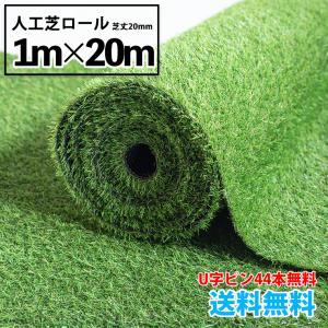 人工芝 ロール 1m×20m 芝丈20mm ／ U字ピン44本付 ／  1平米698円 送料無料  ベランダ ガーデニング  芝生 シート｜快適ライフ ヤフーショップ