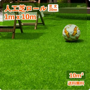 人工芝 ロール式 1m×10m 芝丈20mm ／ U字ピン22本付 ／ 送料無料  ベランダ ガーデニング  芝生 シート｜快適ライフ ヤフーショップ