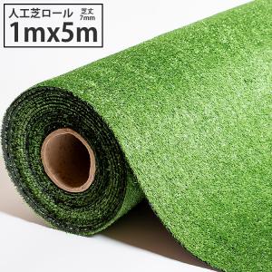 人工芝 ロール diy 芝生マット リアル人工芝生 1m×5m 芝丈 7mm 庭 ベランダ ガーデニング U字ピン11本付 水捌け 簡単お掃除