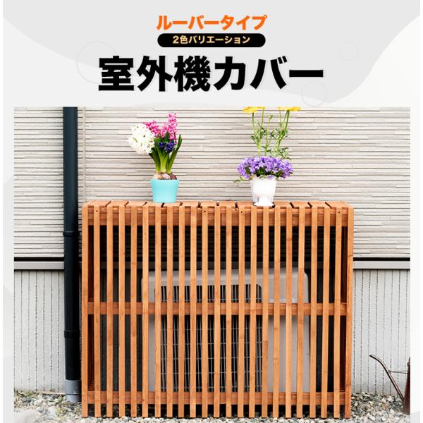 室外機カバー 縦ルーバー天然木  木製 木目 おしゃれ エアコンカバー 日よけ 省エネ 直射日光対策...