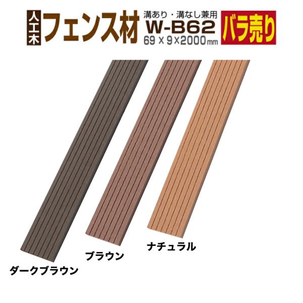 ウッドデッキ W-B62  69×9×2000mm 人工木材 樹脂 フェンス材