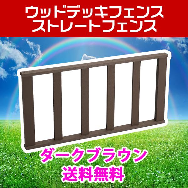 ウッドデッキ 人工木 フェンス