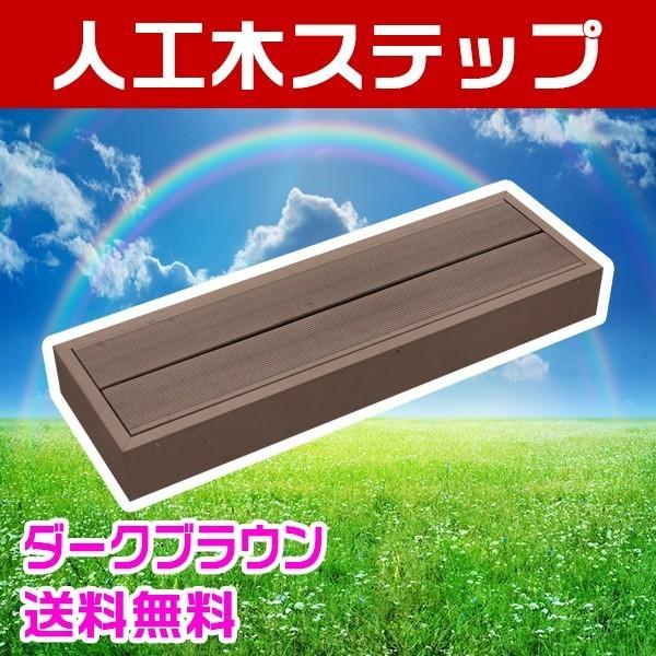 ウッドデッキ 人工木 ステップ 樹脂