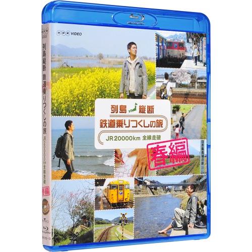 列島縦断 鉄道乗りつくしの旅 JR20000km全線走破 春編 [Blu-ray] [Blu-ray...